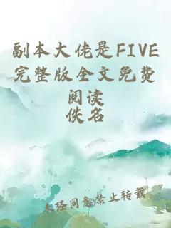 副本大佬是FIVE完整版全文免费阅读
