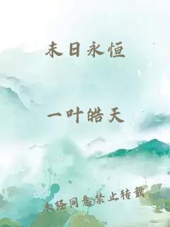 末日永恒