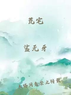 荒宅