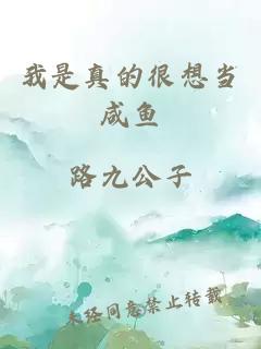我是真的很想当咸鱼