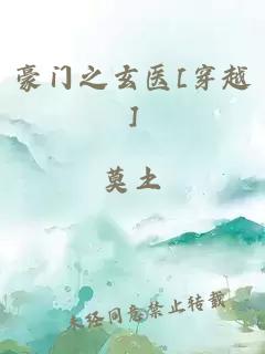 豪门之玄医[穿越]