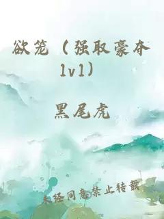 欲笼（强取豪夺1v1）